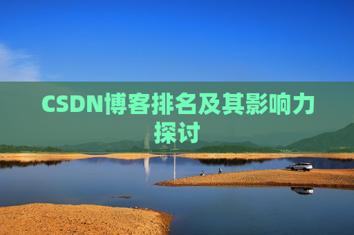 CSDN博客排名及其影响力探讨