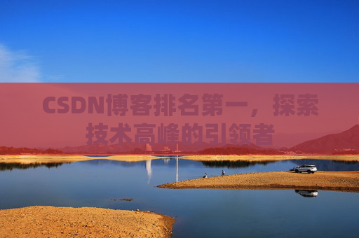 CSDN博客排名第一，探索技术高峰的引领者