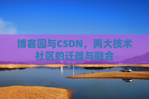 博客园与CSDN，两大技术社区的迁徙与融合