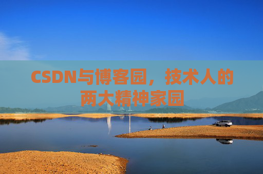 CSDN与博客园，技术人的两大精神家园